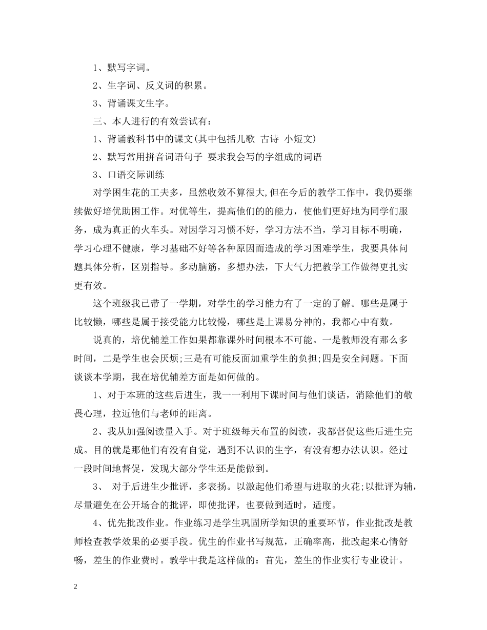 一年级培优辅差工作总结_第2页