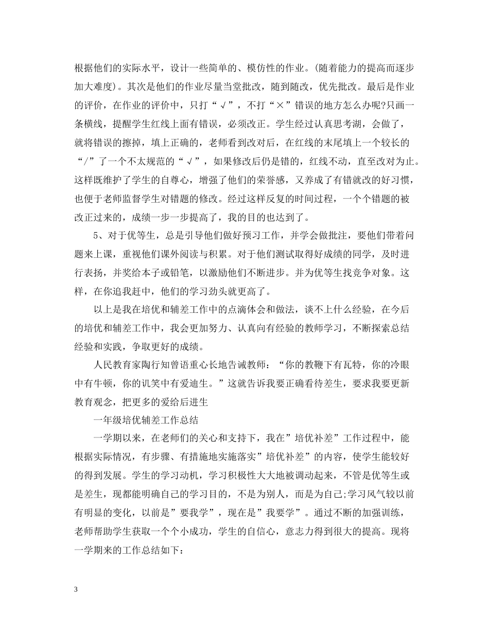 一年级培优辅差工作总结_第3页