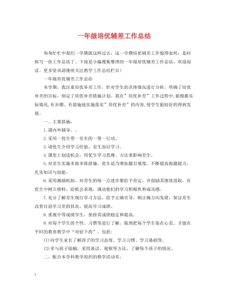 一年级培优辅差工作总结
