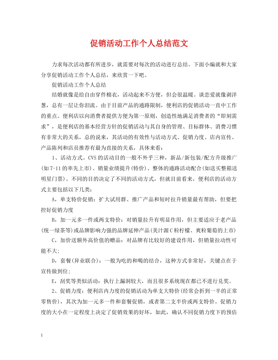 促销活动工作个人总结范文 _第1页