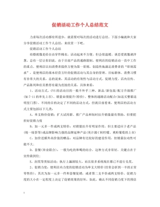 促销活动工作个人总结范文 