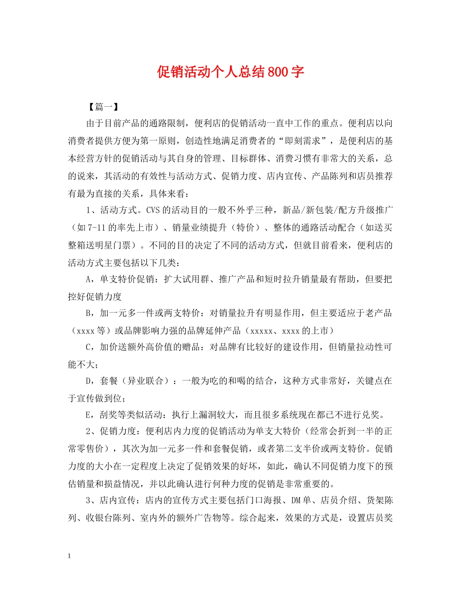 促销活动个人总结800字 _第1页