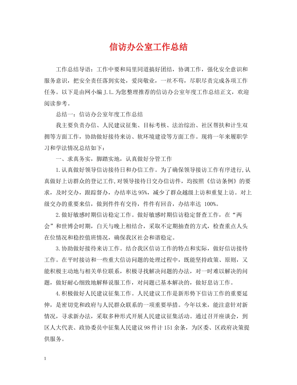 信访办公室工作总结_第1页
