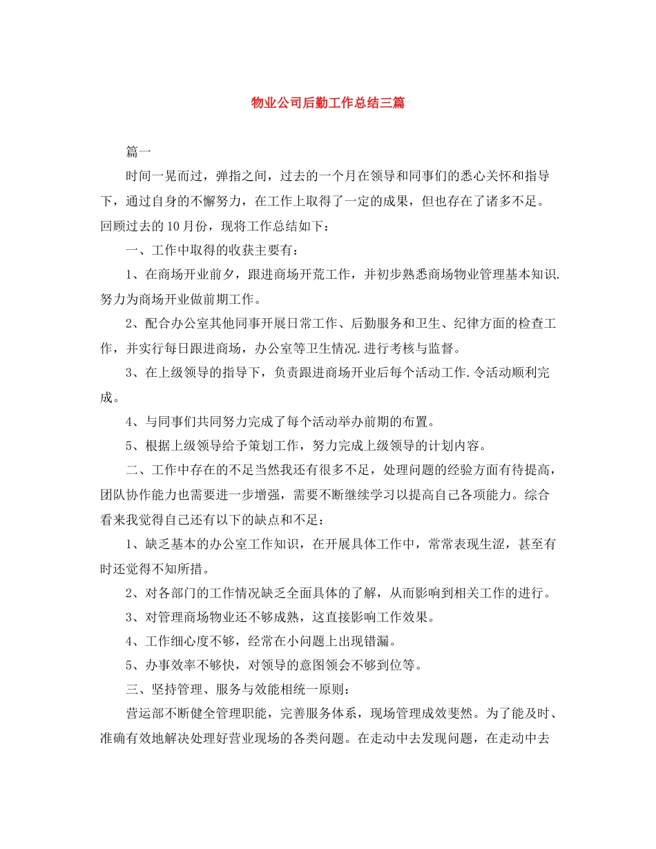 物业公司后勤工作总结三篇_第1页