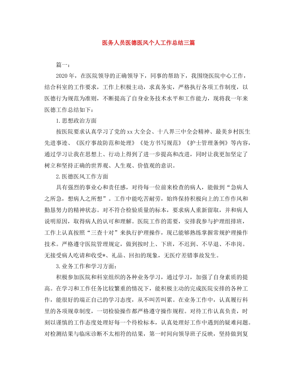 医务人员医德医风个人工作总结三篇_第1页