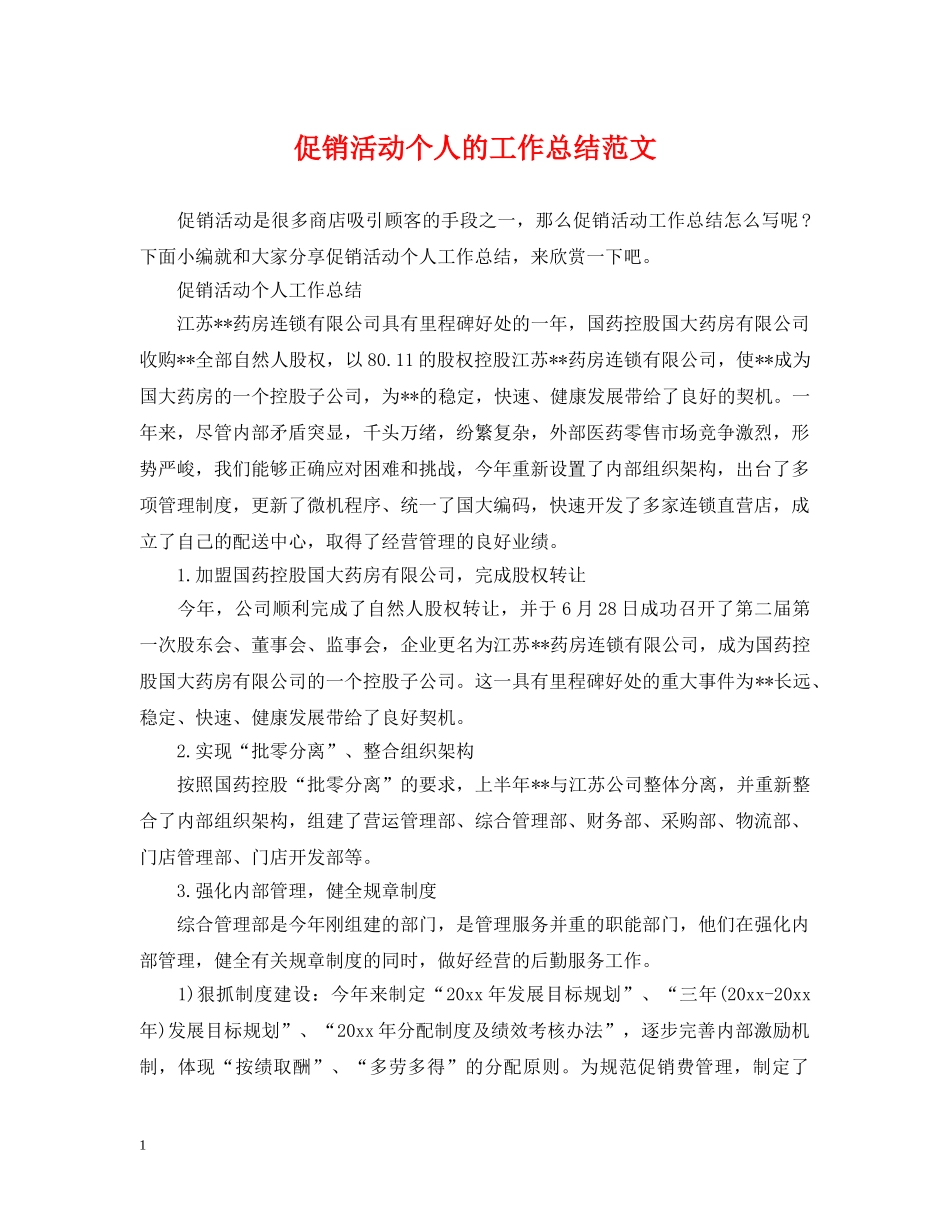 促销活动个人的工作总结范文 _第1页