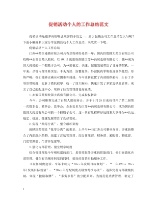 促销活动个人的工作总结范文 