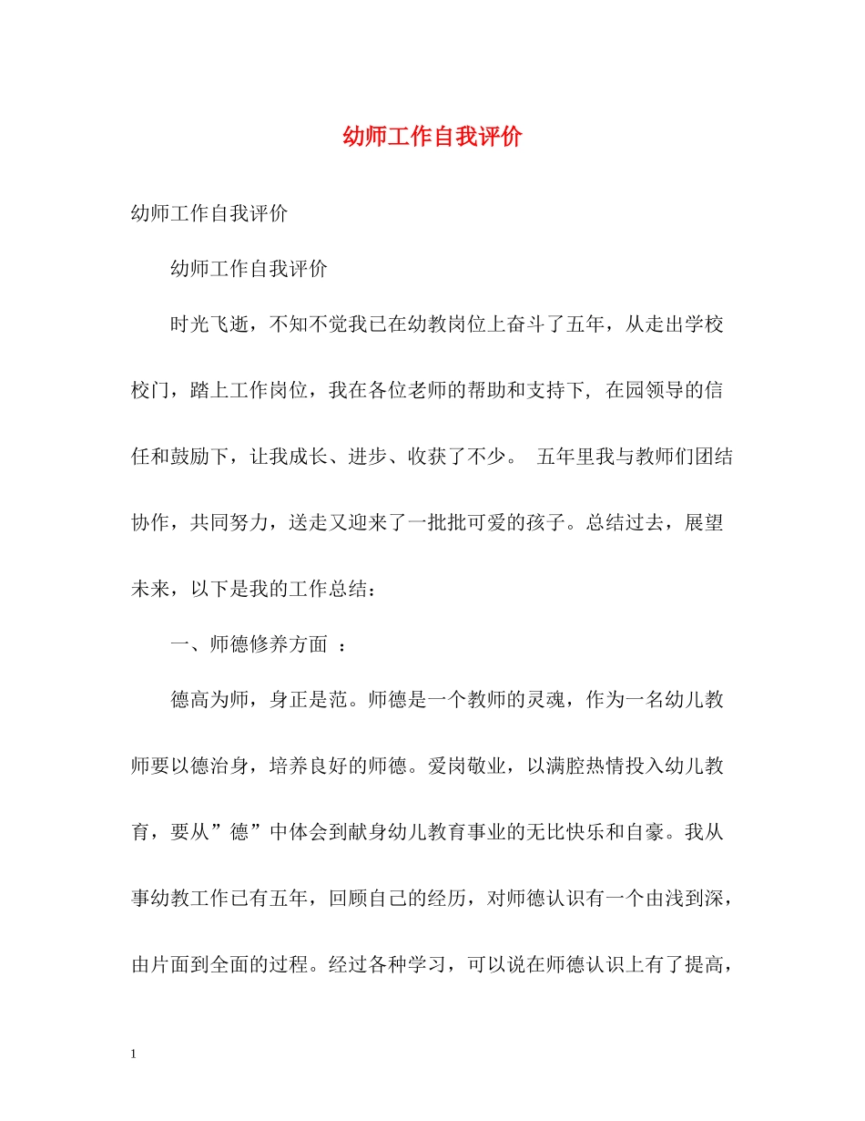 幼师工作自我评价_第1页