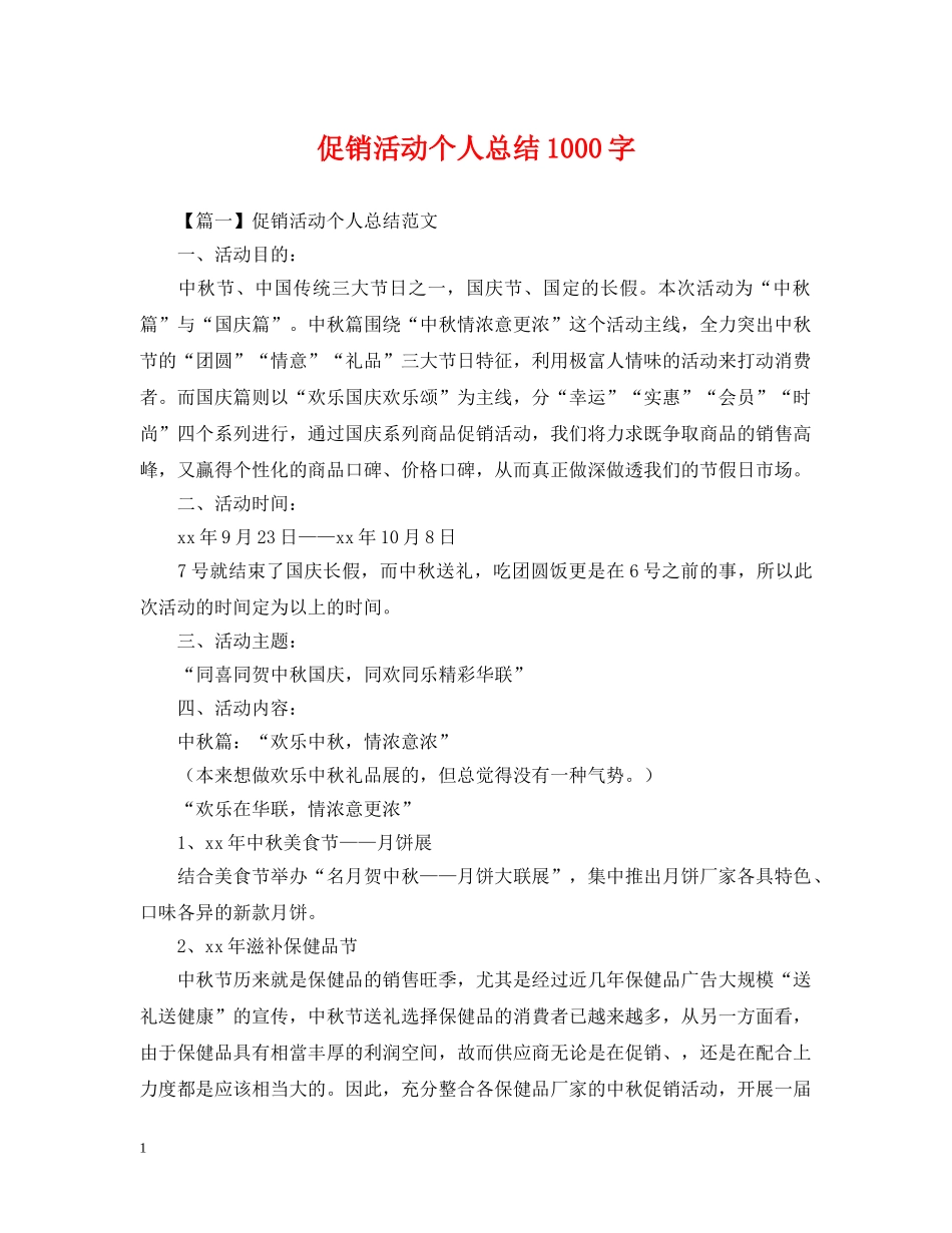 促销活动个人总结1000字 _第1页