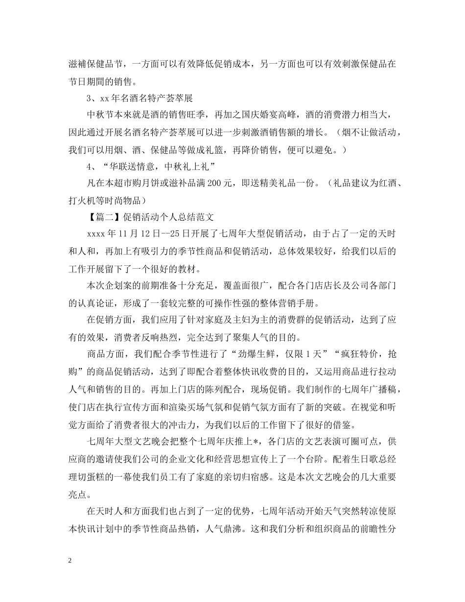 促销活动个人总结1000字 _第2页