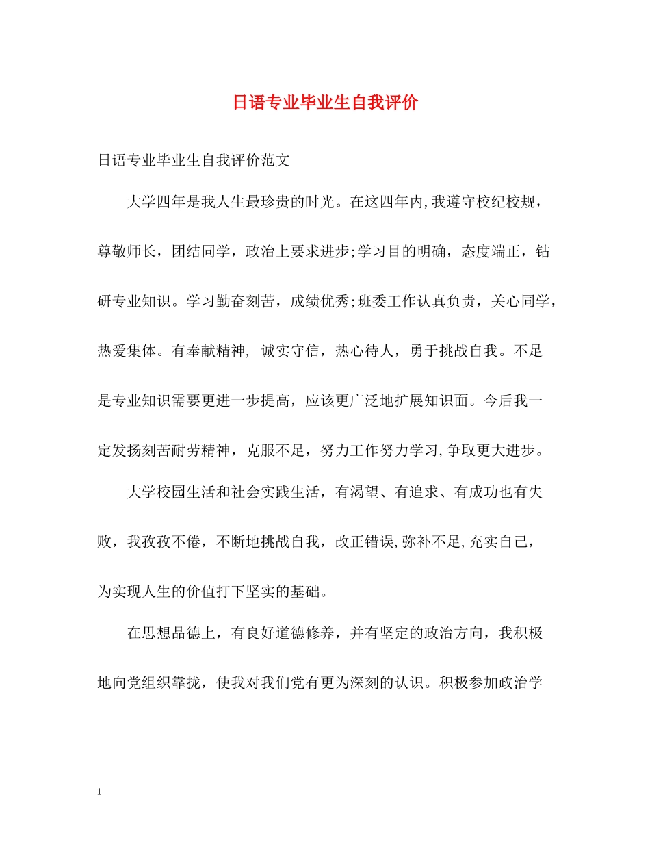 日语专业毕业生自我评价_第1页