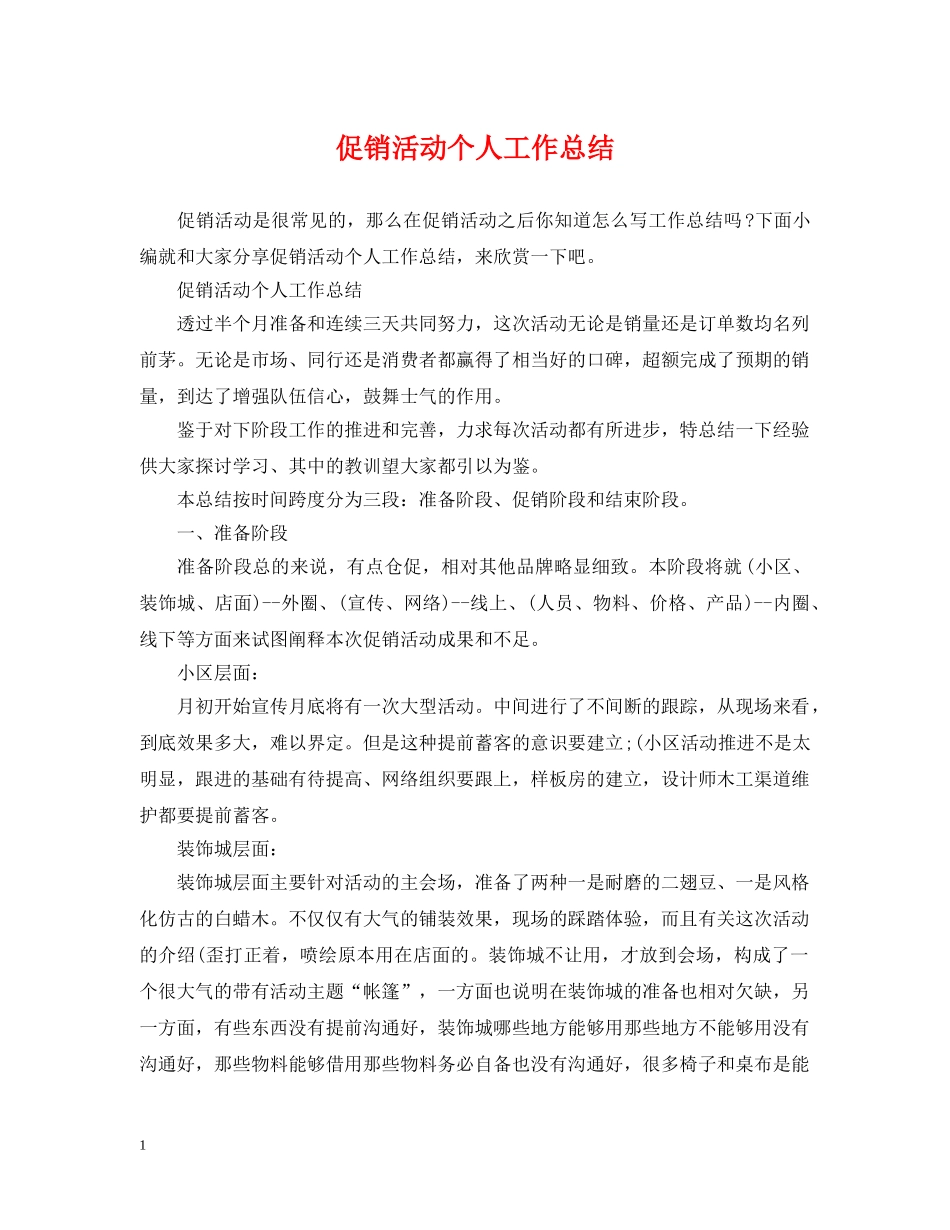 促销活动个人工作总结 _第1页
