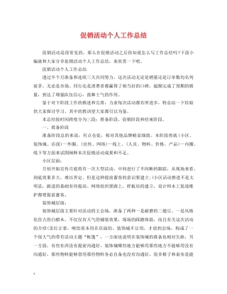 促销活动个人工作总结 