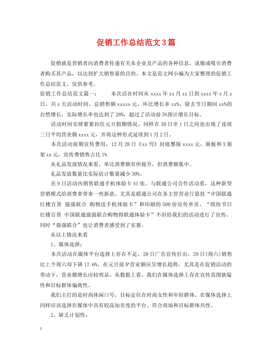 促销工作总结范文3篇 _第1页
