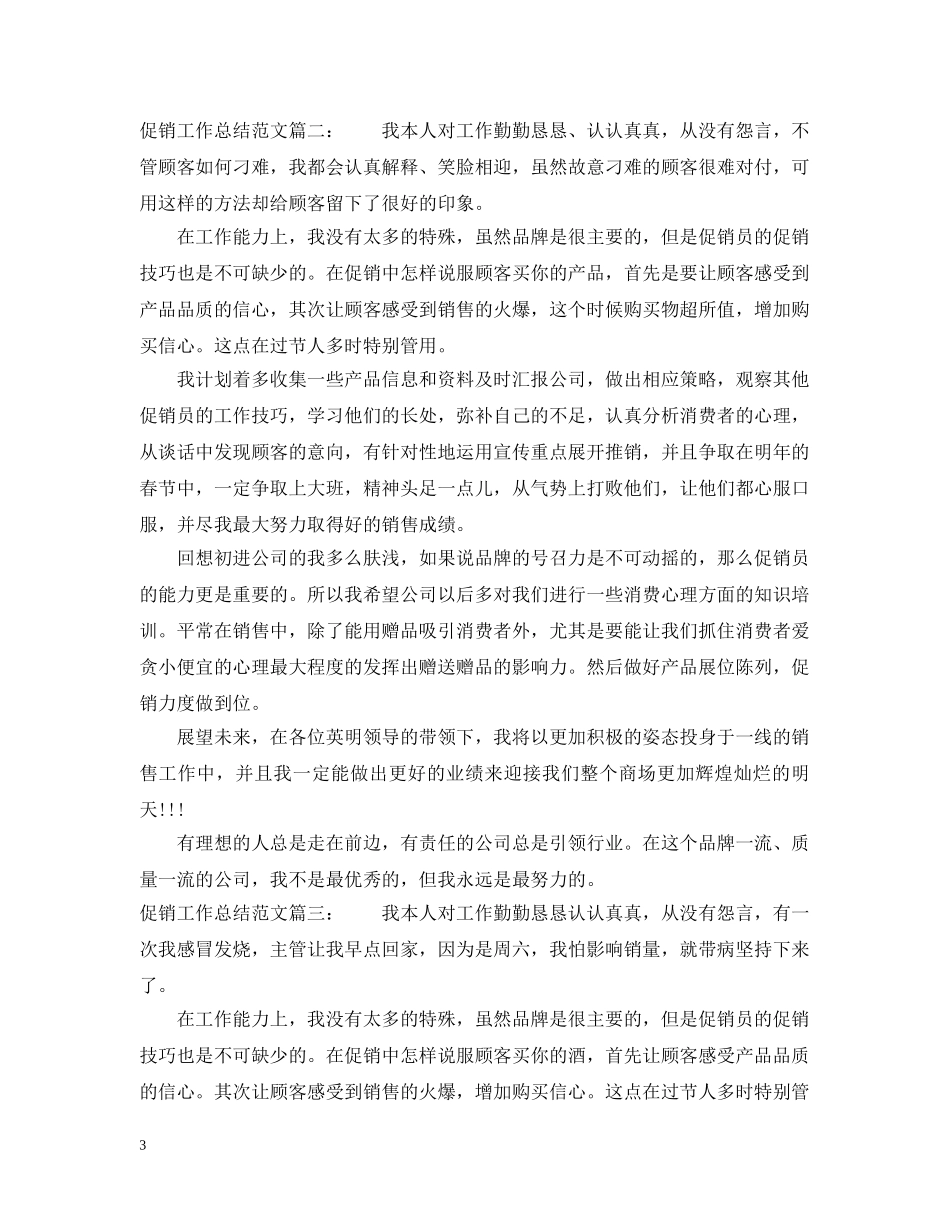 促销工作总结范文3篇 _第3页