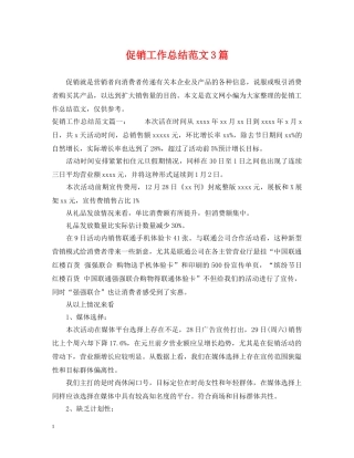 促销工作总结范文3篇 