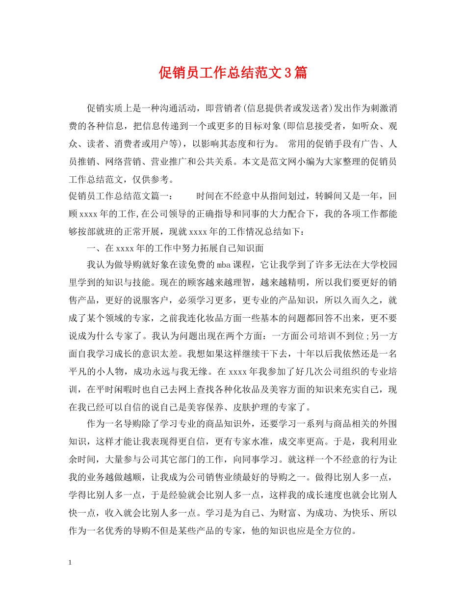 促销员工作总结范文3篇 _第1页