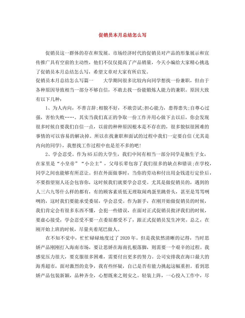 促销员本月总结怎么写 _第1页