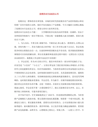 促销员本月总结怎么写 
