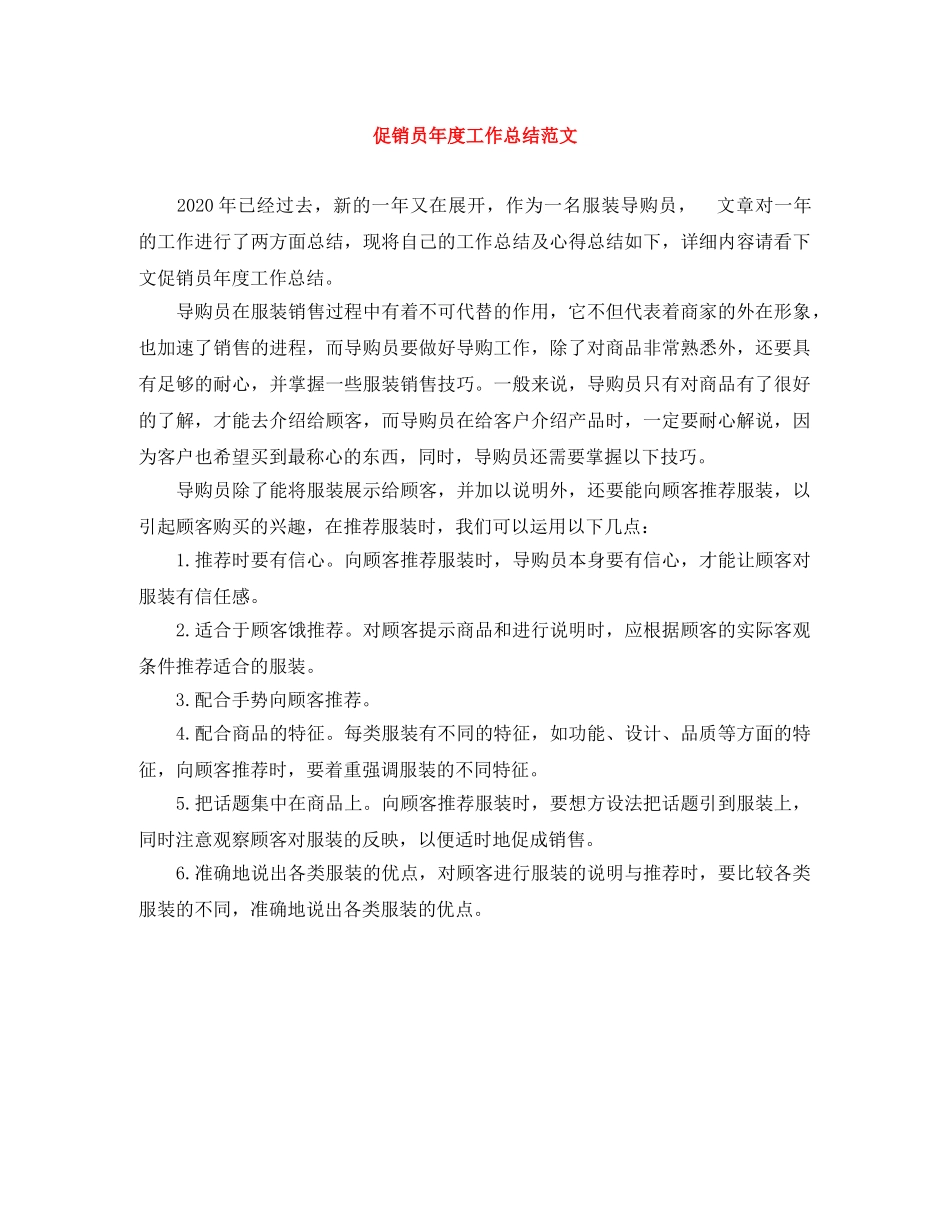 促销员年度工作总结范文 _第1页