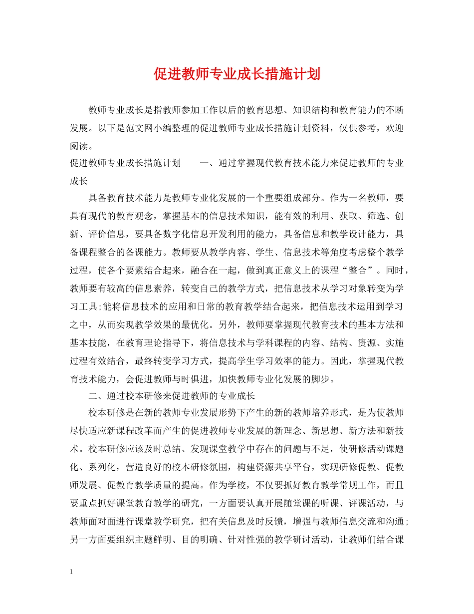 促进教师专业成长措施计划 _第1页