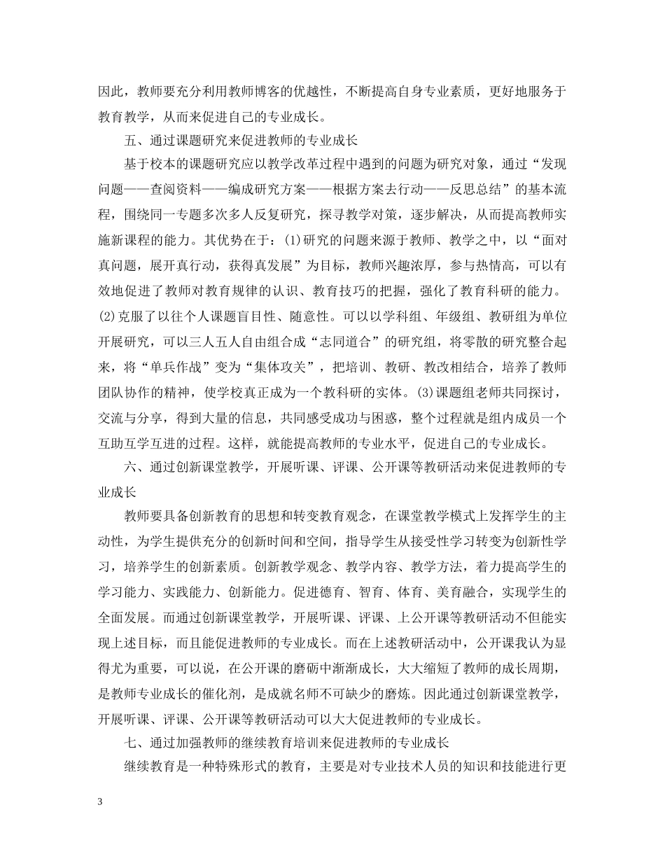 促进教师专业成长措施计划 _第3页
