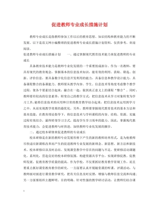 促进教师专业成长措施计划 