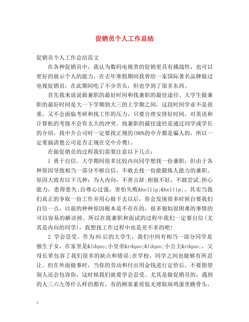 促销员个人工作总结 _第1页