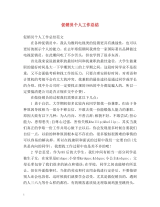 促销员个人工作总结 