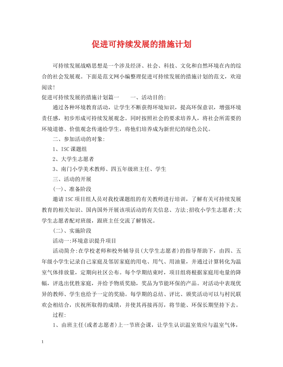 促进可持续发展的措施计划 _第1页