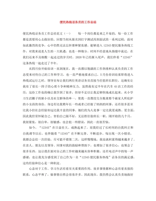 便民热线话务员的工作总结 