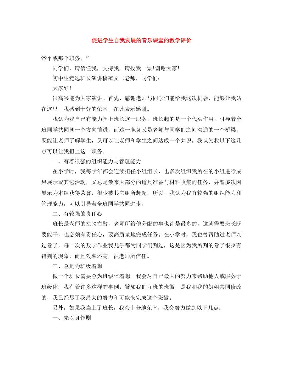 促进学生自我发展的音乐课堂的教学评价 _第1页
