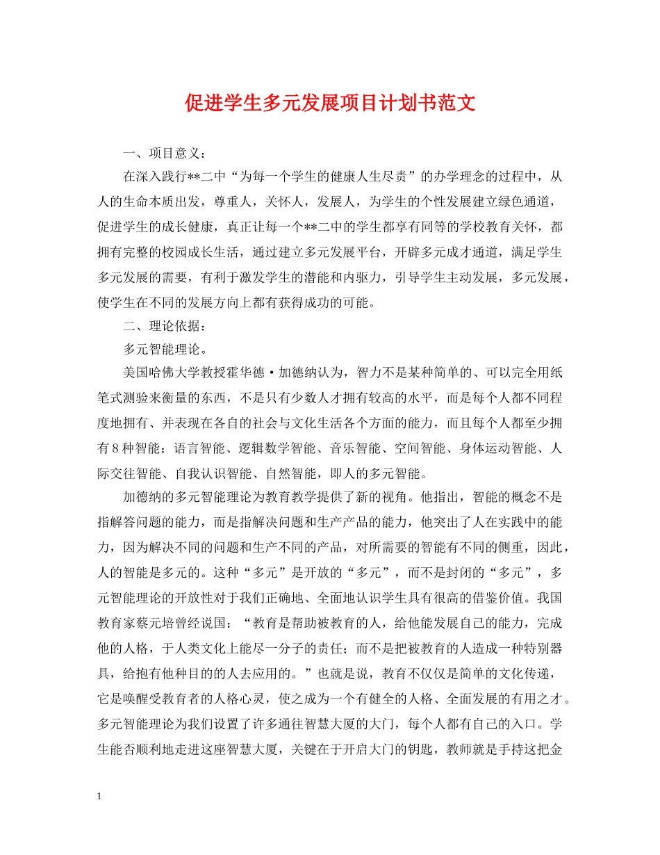 促进学生多元发展项目计划书范文 _第1页