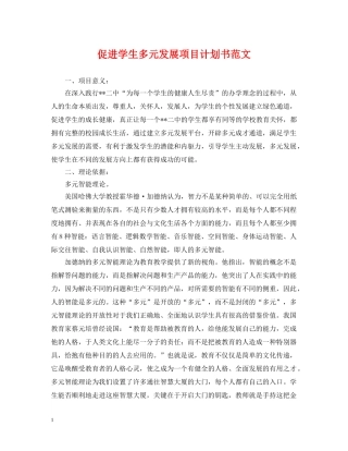 促进学生多元发展项目计划书范文 