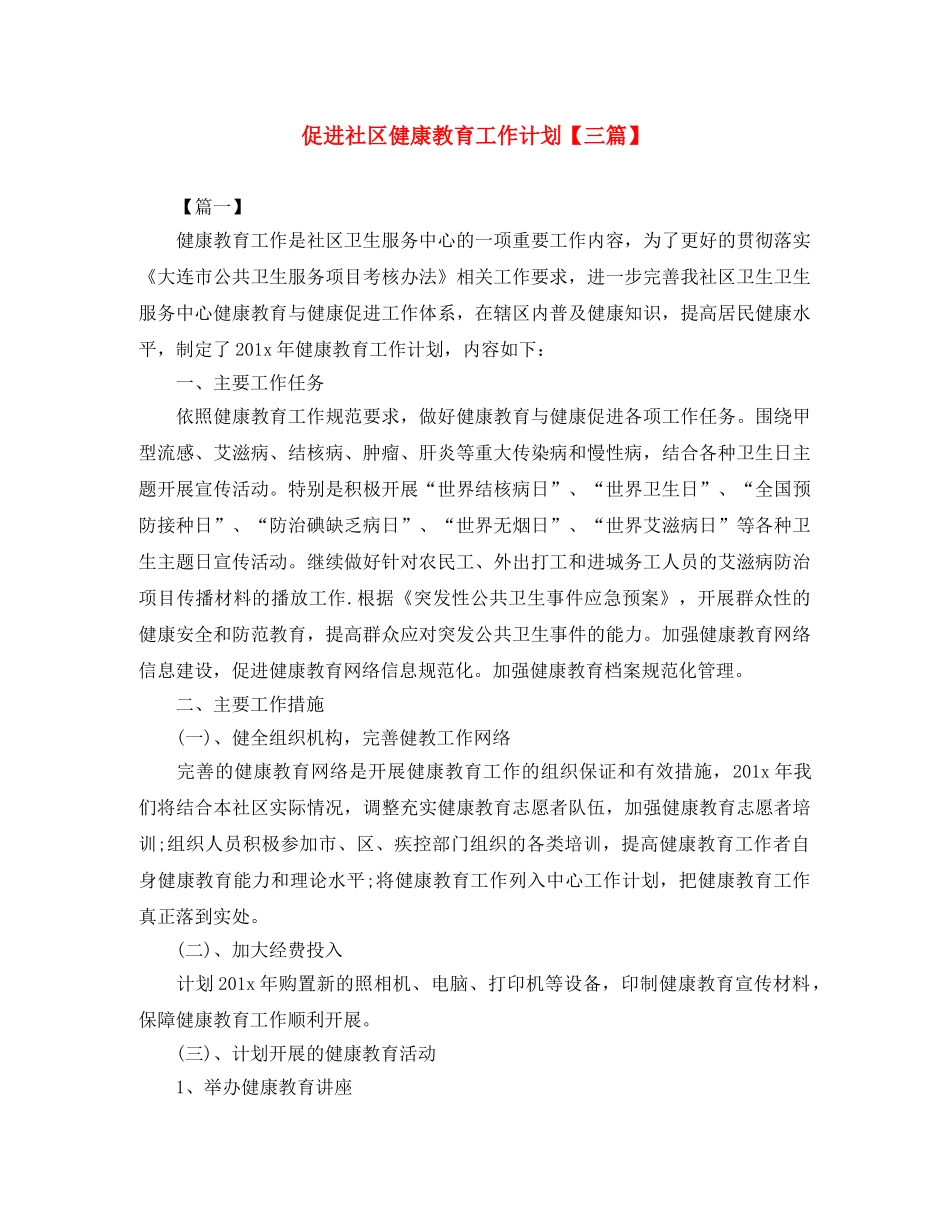 促进社区健康教育工作计划【三篇】 _第1页