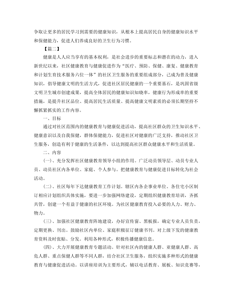 促进社区健康教育工作计划【三篇】 _第3页