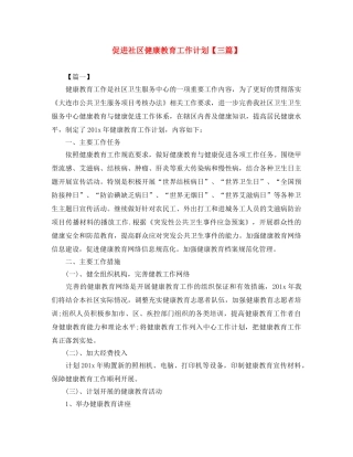促进社区健康教育工作计划【三篇】 