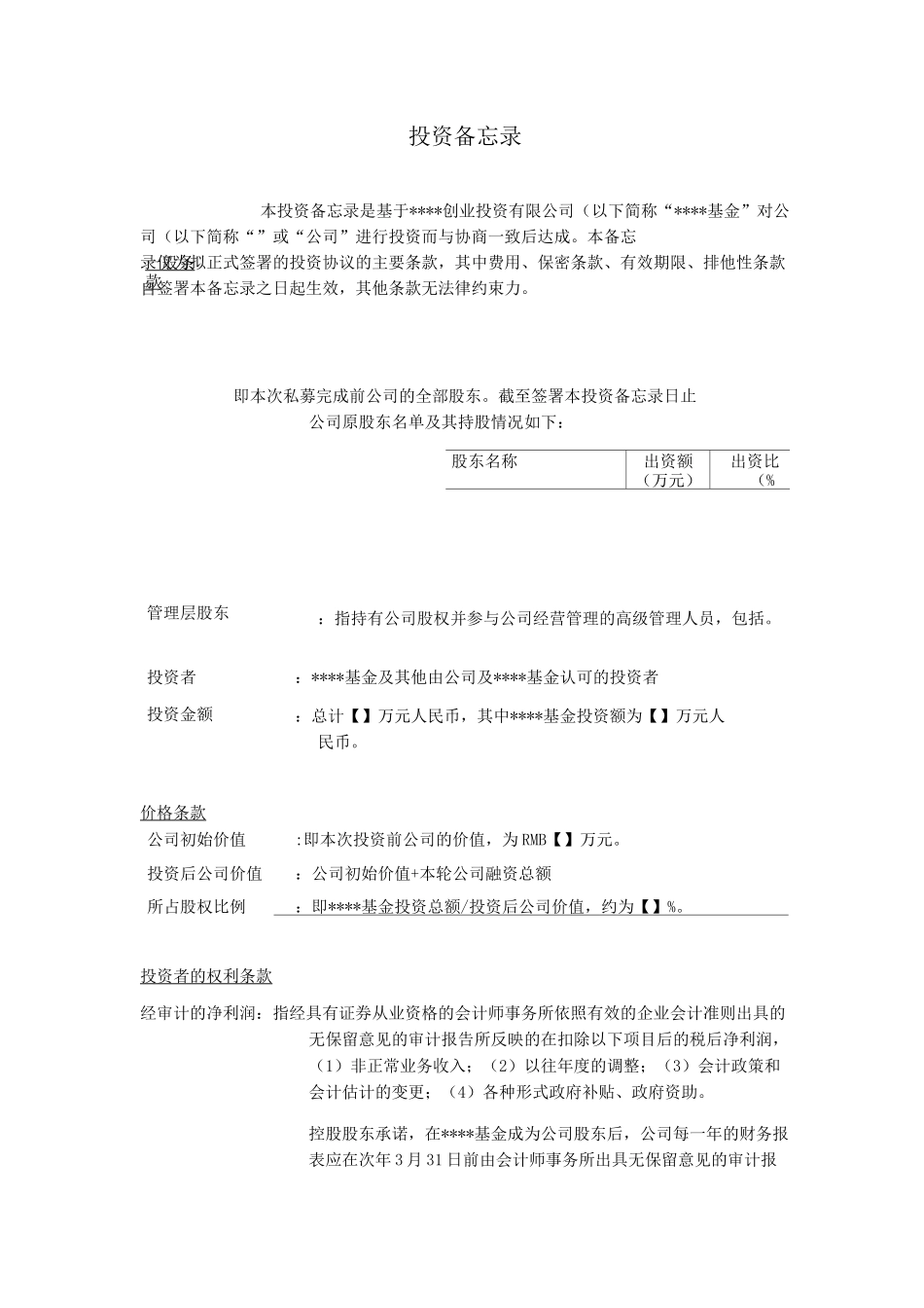 项目投资备忘录_第1页