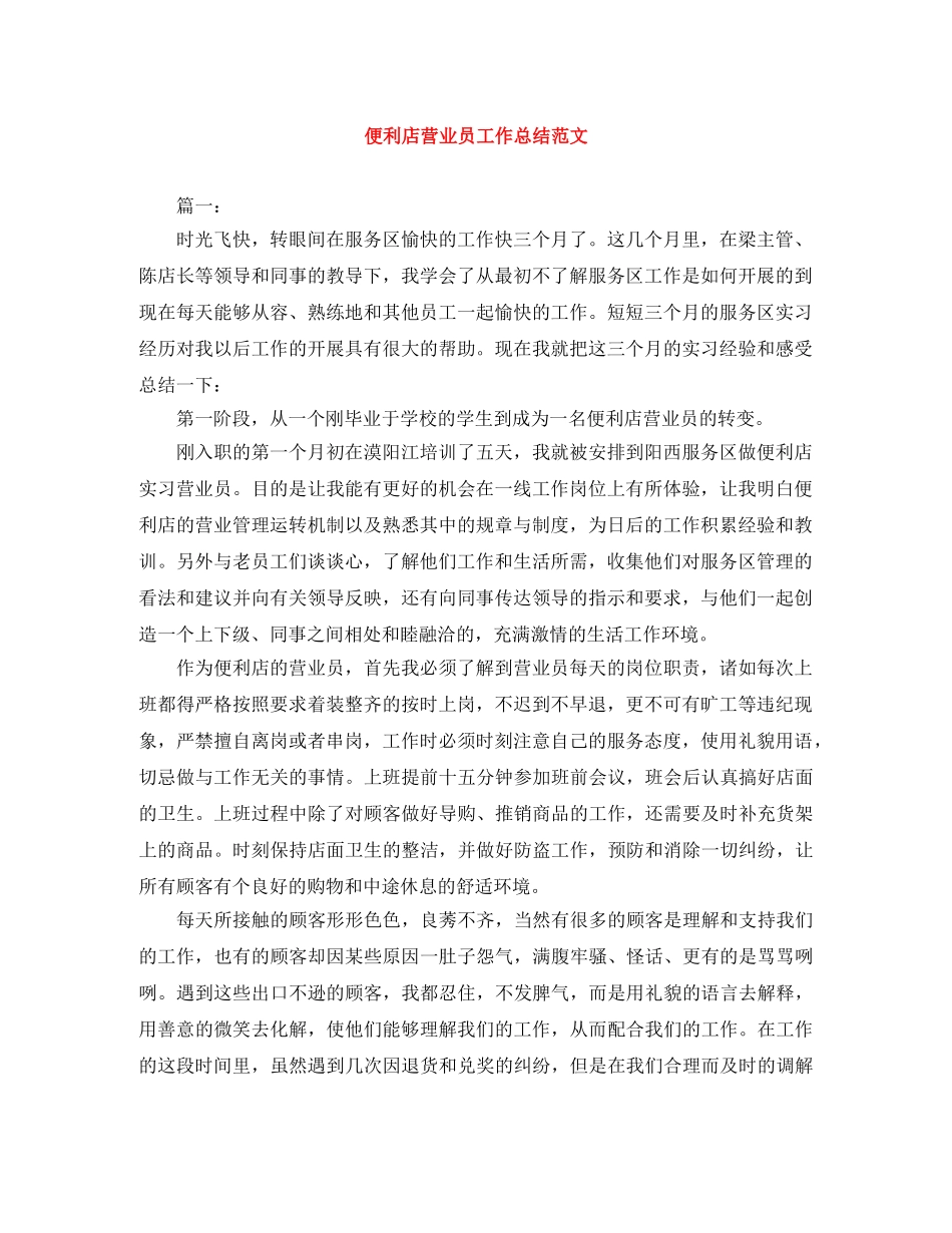 便利店营业员工作总结范文 _第1页