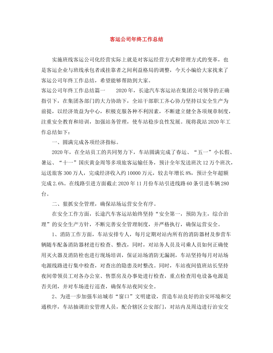 客运公司年终工作总结_第1页