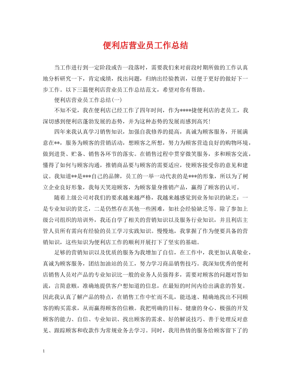 便利店营业员工作总结2 _第1页
