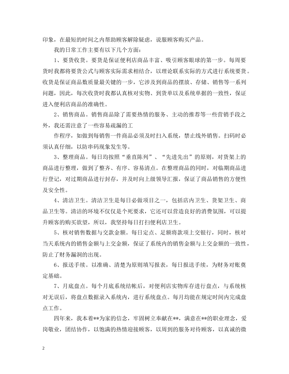 便利店营业员工作总结2 _第2页