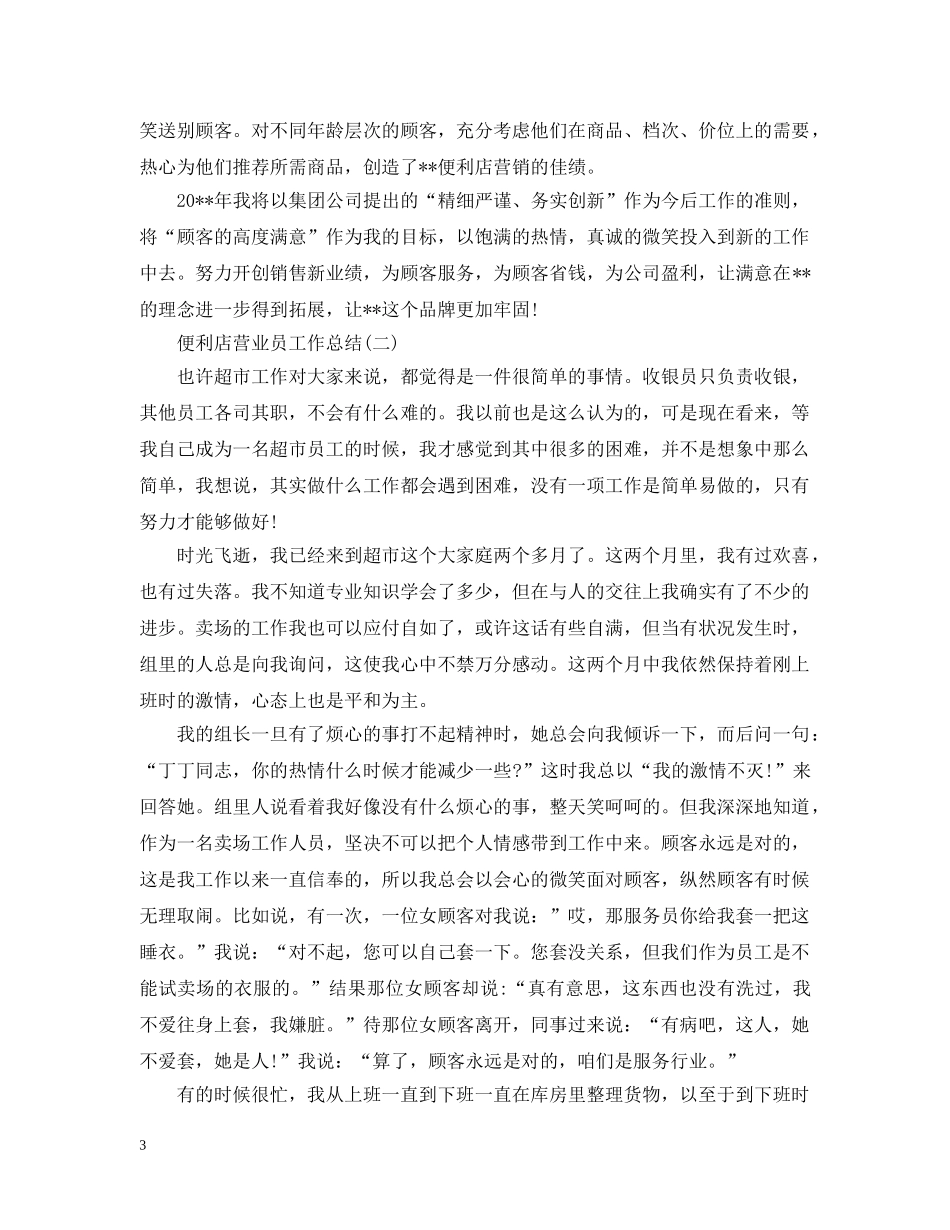 便利店营业员工作总结2 _第3页