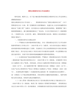 便民办税春风行动工作总结例文 
