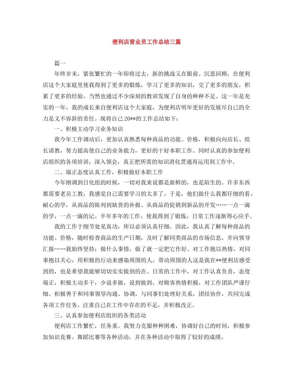便利店营业员工作总结三篇 _第1页