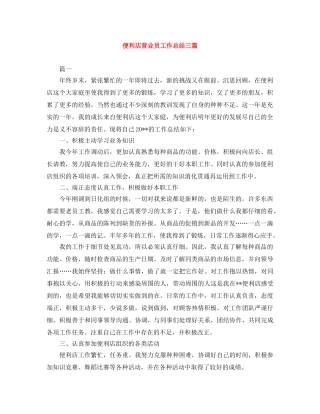 便利店营业员工作总结三篇 