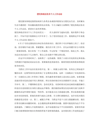 便民热线话务员个人工作总结 