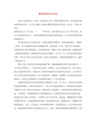 便利店营业员工作总结 