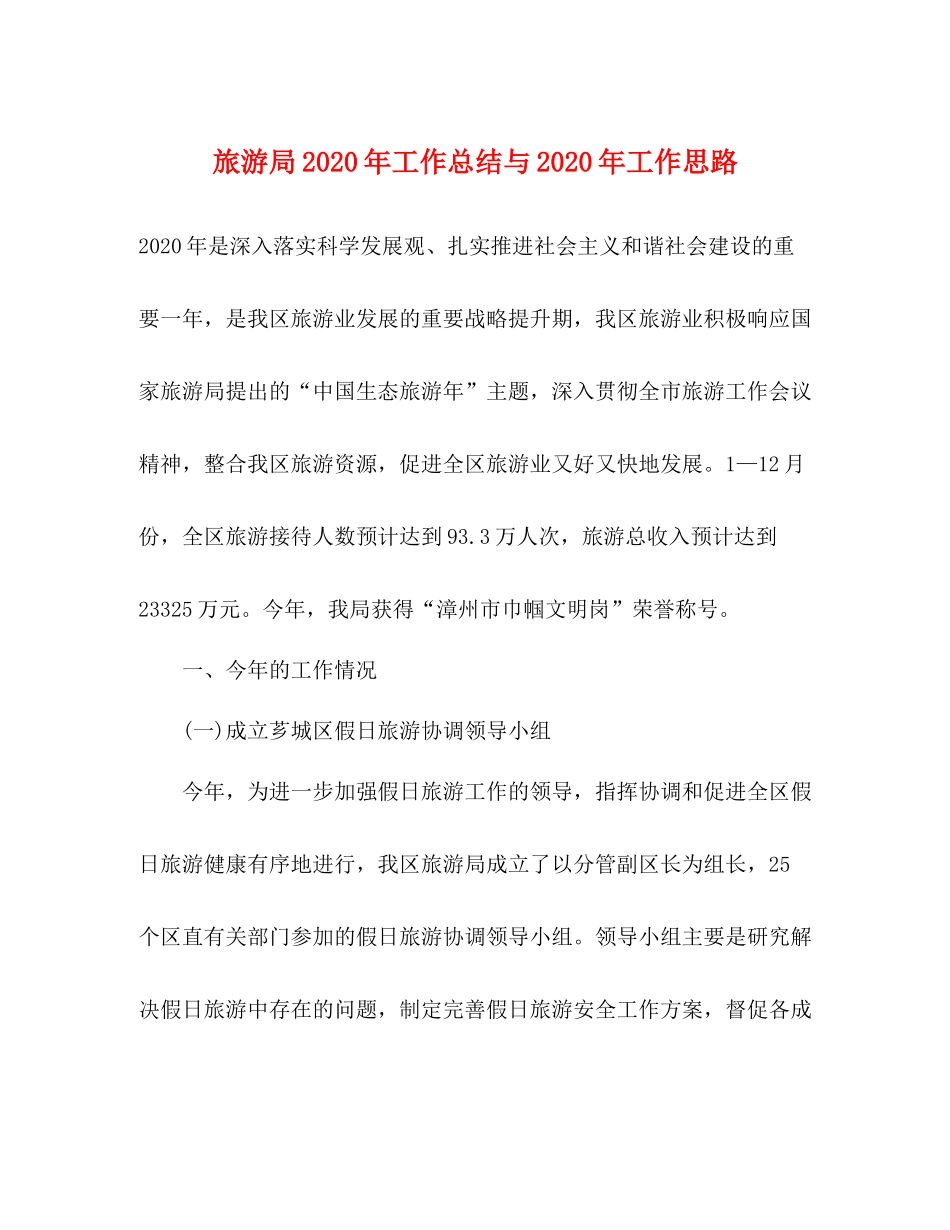 旅游局年工作总结与年工作思路_第1页