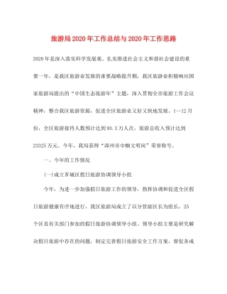 旅游局年工作总结与年工作思路